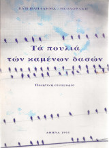 Τα πουλιά των καμένων δασών
