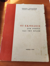 Οι εκθέσεις στη θεωρία και την πράξη