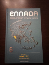 Νομός Ηλείας: Ιστορία - Οικονομία - Πολιτισμός - Πρόσωπα- Γεωγραφία - Χάρτες