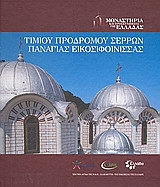 Μονή Τιμίου Προδρόμου Σερρών: Μονή Παναγίας Εικοσιφοίνισσας