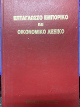 Επταγλώσσο Εμπορικό και Οικονομικό Λεξικό