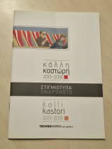 Κάλλη Καστώρη στιγμιοτυπα