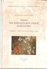 Έθιμα του παραδοσιακού γάμου στην Κύπρο, Τόμος Α': Από τα προξενιά ως το γάμο