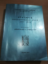 Επετηρίς Πανεπιστημιακού Έτους 1977-1978
