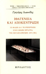 Ιθαγένεια και αποκέντρωση: Οι θίασοι και το ρεπερτόριο στην πρώτη επταετία της μεταπολίτευσης (1974-1981)