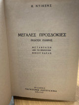 Μεγάλες Προσδοκίες