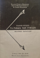 Τα Ραβδιά των Τυφλών