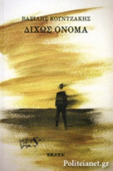 ΔΙΧΩΣ ΟΝΟΜΑ