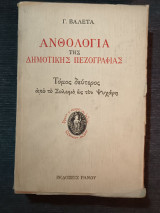 Ανθολογία της Δημοτικής Πεζογραφίας τόμος δεύτερος