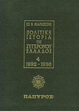 ΠΟΛΙΤΙΚΗ ΙΣΤΟΡΙΑ ΤΗΣ ΣΥΓΧΡΟΝΟΥ ΕΛΛΑΔΟΣ (ΤΕΤΑΡΤΟΣ ΤΟΜΟΣ)
