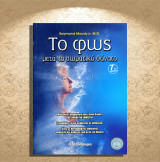 Raymond Moody jr. M. D. (Διόπτρα, 2003) Το φως μετα τον σωματικό θάνατο: Μαρτυρίες ανθρώπων που έχουν βιώσει μεταθανάτια εμπειρία: Τι συμβαίνει όταν πεθαίνουν οι άνθρωποι; Είναι οι μεταθανάτιες εμπειρίες απόδειξη ότι υπάρχει ζωή μετά τον θάνατο;