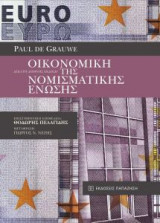 Οικονομική της Νομισματικής Ένωσης
