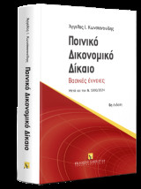 Ποινικό Δικονομικό Δίκαιο Βασικές έννοιες - Αναθεωρημένη μετά τις τροποποιήσεις του Ν. 5090/2024