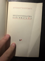 Χριστουγεννιάτικα Διηγήματα Α΄ – Ελλήνων Συγγραφέων