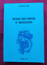 Φωνες που πρεπει ν ακουστουν