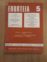 Εποπτεία, τεύχος 5 (Νοέμβριος 1976)