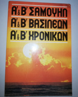 Α' & Β' Σαμουήλ Βασιλέων Χρονικών