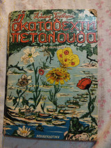 Η ακατάδεχτη πεταλούδα και άλλα παραμύθια