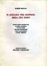Η απώλεια της μορφής μέσα στο χώρο: Μάκης Θεοφυλακτόπουλος, Γιάννης Αδαμάκος, Μαριγώ Κάσση, Μιχάλης Μανουσάκης, Τάσος Μαντζαβίνος, Γιάννης Τζερμιάς