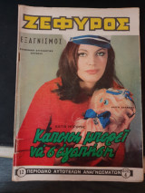 Ζέφυρος τεύχος 12