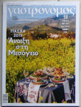 Γαστρονόμος "Άνοιξη στη μεσόγειο" (Τεύχος 156, Απρίλιος 2019)