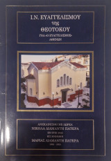 Ι. Ν. Ευαγγελισμου της Θεοτοκου ΓΝΑ ο ευαγγελισμος αθηνων