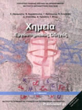 ΧΗΜΕΙΑ Β' ΓΥΜΝΑΣΙΟΥ