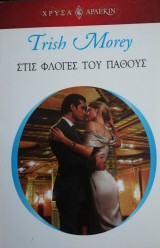 Στις φλόγες του πάθους Άρλεκιν Χρυσά Νο 1482