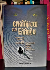 Εγκλήματα στην Ελλάδα [Τόμος 6]