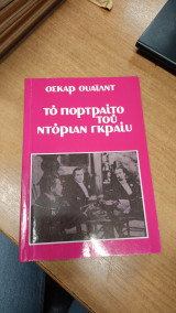 Το Πορτραίτο του Ντόριαν Γκρέυ