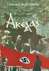 ΣΥΝΑΓΩΝΙΣΤΗΣ ΑΚΕΛΑΣ