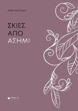 Σκιές από ασήμι