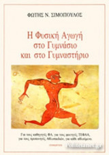 Η ΦΥΣΙΚΗ ΑΓΩΓΗ ΣΤΟ ΓΥΜΝΑΣΙΟ ΚΑΙ ΣΤΟ ΓΥΜΝΑΣΤΗΡΙΟ: Για τον καθηγητή Φ.Α., για τους φοιτητές των ΤΕΦΑΑ, για τους προπονητές αθλοπαιδιών και για κάθε αθλούμενο