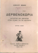 Δερβενοχώρια, Αντάρτες και χωριάτες στον αγώνα για τη λευτεριά