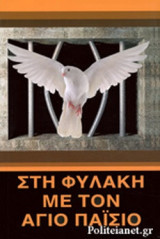 ΣΤΗ ΦΥΛΑΚΗ ΜΕ ΤΟΝ ΑΓΙΟ ΠΑΙΣΙΟ
