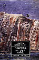Κουστούμι στο χώμα