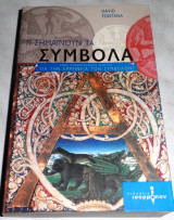 Τι σημαινουν τα συμβολα 2006 David Fontana Πρωτη Εκδοση
