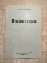 18 πολιτικά κείμενα