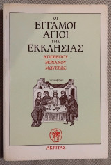 Οι έγγαμοι Άγιοι της Εκκλησίας μας Αγιορείτης Μοναχός Μωυσής 1988