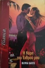 Η κόρη του εχθρού μου Άρλεκιν Bianca No 1427