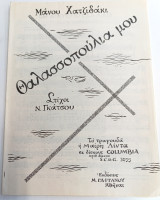 Θαλασσοπούλια μου. Μουσική: Μάνου Χατζηδάκι Στίχοι: Νίκου Γκάτσου (Γαϊτάνου, 1963) / Παρτιτούρα Μάνος Χατζηδάκις