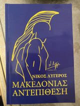 Μακεδονίας αντεπίθεση