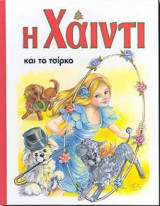 Η Χάιντι και το τσίρκο