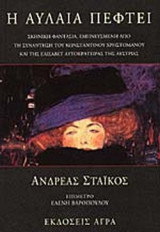 Η αυλαία πέφτει