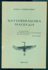 Ναυτοπειραιώτικα τραγούδια