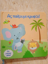 Ας παίξουμε κρυφτό
