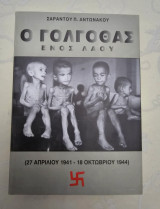 Ο Γολγοθάς Ενός Λαού