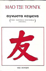 ΑΓΝΩΣΤΑ ΚΕΙΜΕΝΑ