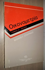 Οικονομετρία - Θεωρία (Τόμος Α')