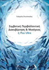 Συμβατική περιβαλλοντική διακυβέρνηση και Μεσόγειος η PLUS ULTRA